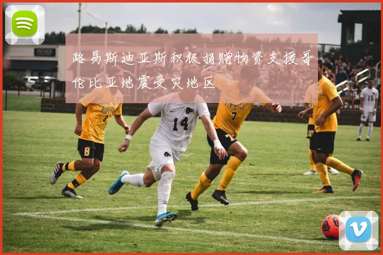 路易斯迪亚斯积极捐赠物资支援哥伦比亚地震受灾地区