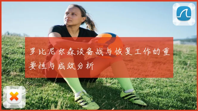 罗比尼尔森谈备战与恢复工作的重要性与成效分析
